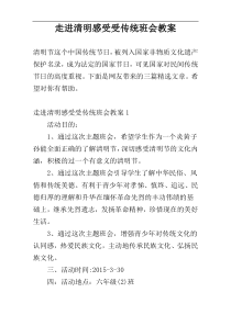 走进清明感受受传统班会教案