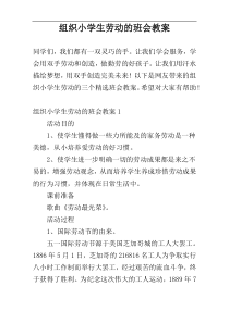 组织小学生劳动的班会教案