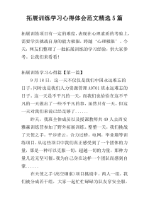 拓展训练学习心得体会范文精选5篇