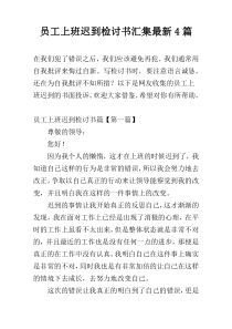 员工上班迟到检讨书汇集最新4篇