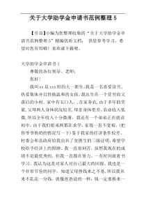 关于大学助学金申请书范例整理5