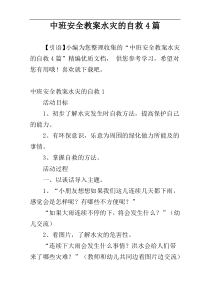 中班安全教案水灾的自救4篇