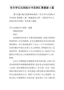 有关学生迟到检讨书范例汇聚最新4篇