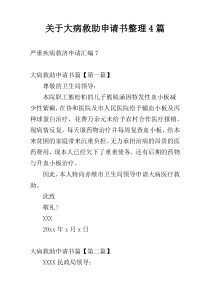 关于大病救助申请书整理4篇