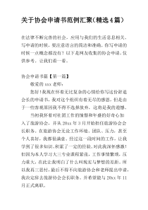 关于协会申请书范例汇聚（精选4篇）