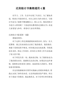 迟到检讨书集锦通用4篇