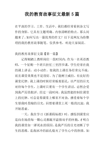 我的教育故事征文最新5篇