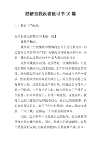 犯错自我反省检讨书10篇