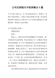 公司迟到检讨书范例集合5篇