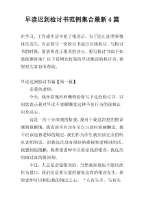 早读迟到检讨书范例集合最新4篇