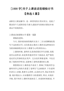 [1000字]关于上课说话犯错检讨书【热选5篇】