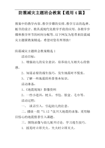 防震减灾主题班会教案【通用4篇】