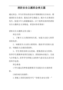 消防安全主题班会美文篇