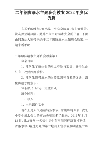 二年级防溺水主题班会教案2022年度优秀篇