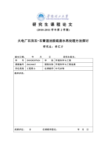 课程论文：火电厂脱硫废水后处理技术探讨