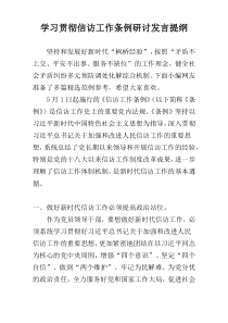 学习贯彻信访工作条例研讨发言提纲