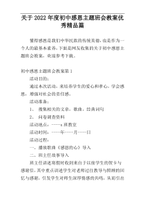 关于2022年度初中感恩主题班会教案优秀精品篇