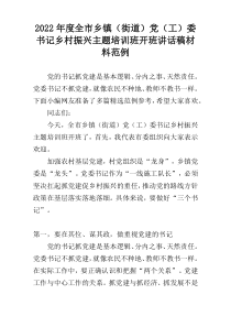 2022年度全市乡镇（街道）党（工）委书记乡村振兴主题培训班开班讲话稿材料范例