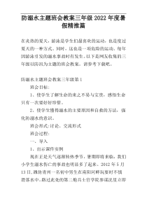 防溺水主题班会教案三年级2022年度暑假精推篇