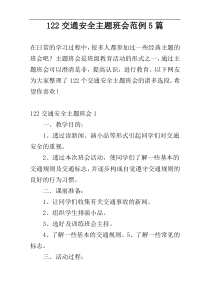 122交通安全主题班会范例5篇