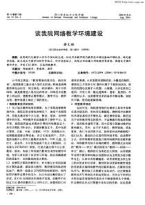 谈我院网络教学环境建设