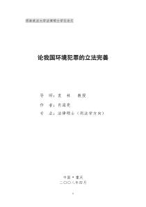 论我国环境犯罪的立法完善