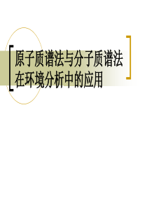 质谱法在那环境分析中应用