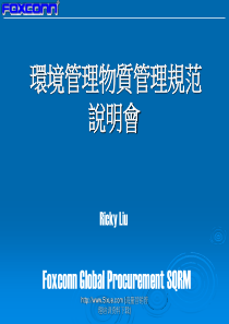 质量管理富士康环境管理物质说明会