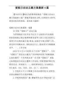 爱眼日活动主题方案最新4篇