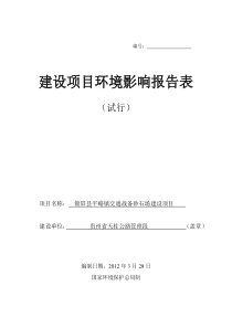 贵州省锦屏县平略镇砂石场环境影响评价报告表