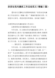 扶贫站党风廉政工作总结范文（精编3篇）