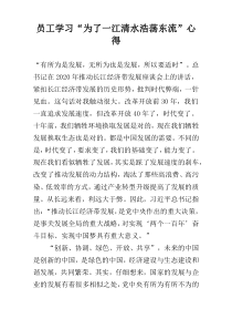 员工学习“为了一江清水浩荡东流”心得