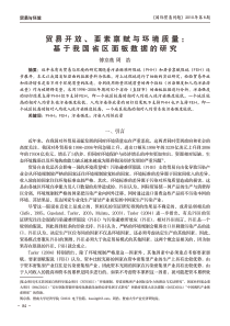 贸易开放_要素禀赋与环境质量_基于我国省区面板数据的研究