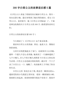 300字白雪公主的故事读后感5篇