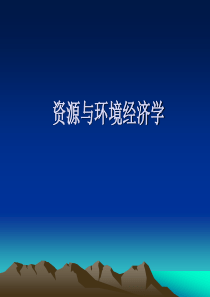 资源与环境经济学ppt