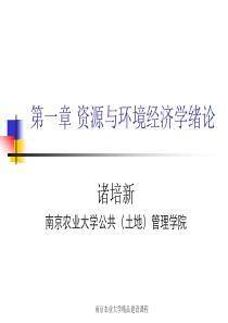 资源与环境经济学_第1章