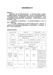 房屋质量保证书（车）