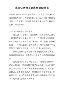 感恩父亲节主题班会活动简报