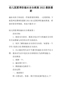 幼儿园夏季防溺水安全教案2022最新最新