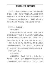 《白雪公主》教学教案