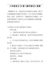 八年级语文29课《满井游记》教案