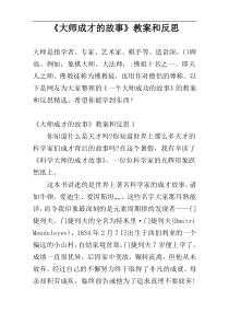 《大师成才的故事》教案和反思