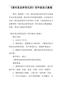 《黄河是怎样变化的》四年级语文教案