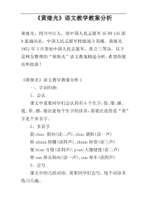 《黄继光》语文教学教案分析