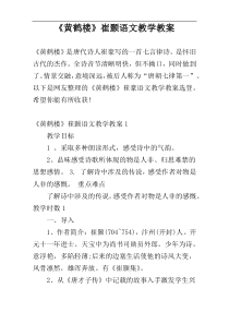 《黄鹤楼》崔颢语文教学教案