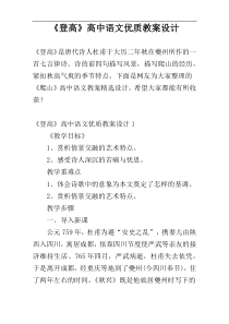 《登高》高中语文优质教案设计