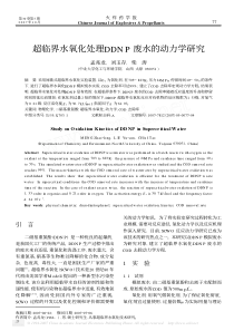 超临界水氧化处理DDNP废水的动力学研究