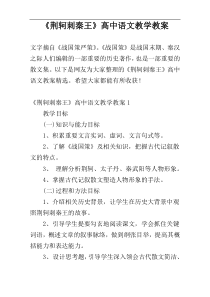 《荆轲刺秦王》高中语文教学教案