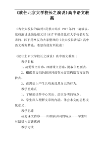 《就任北京大学校长之演说》高中语文教案