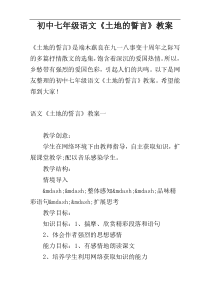 初中七年级语文《土地的誓言》教案